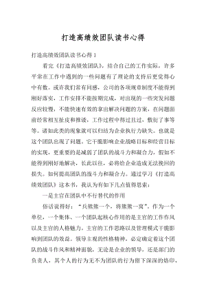 打造高绩效团队读书心得范文.docx