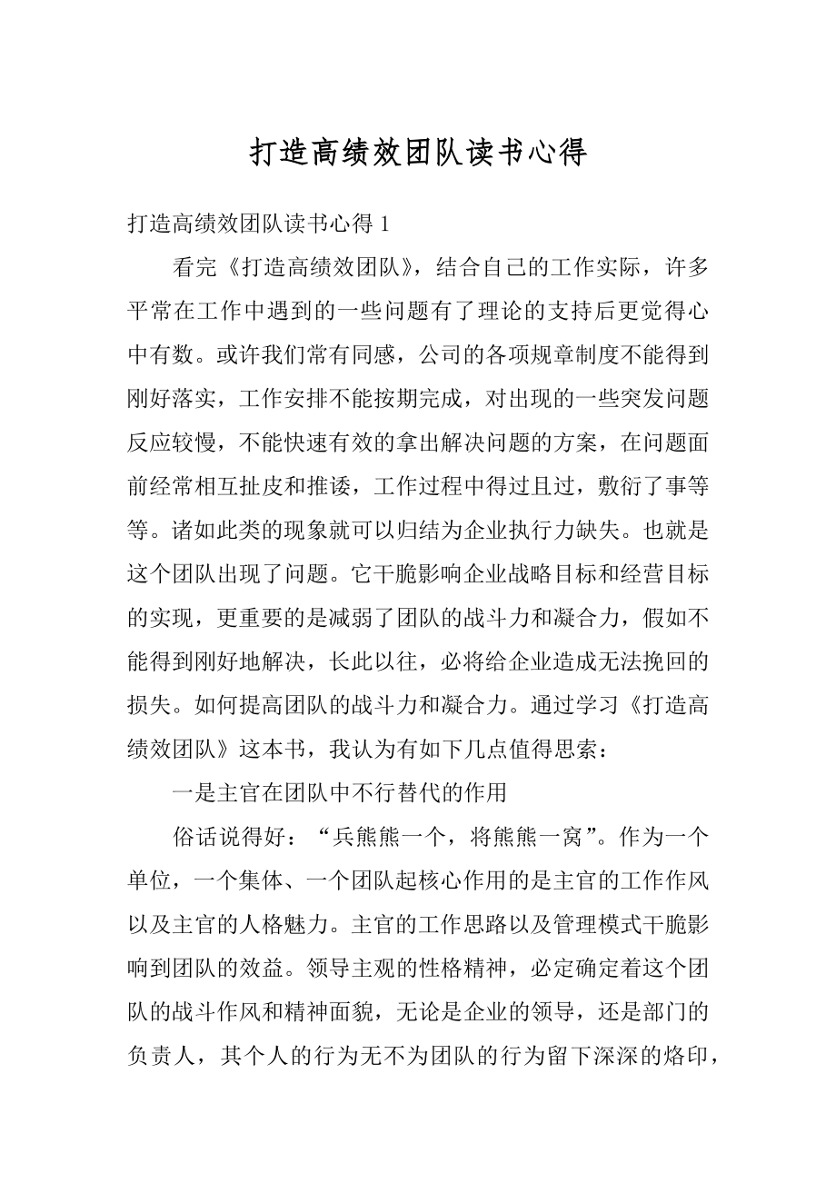 打造高绩效团队读书心得范文.docx_第1页