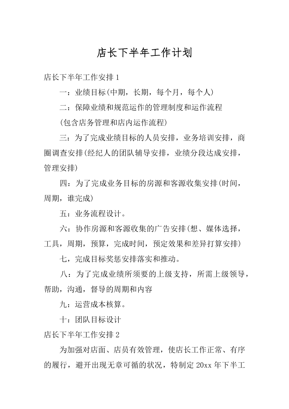 店长下半年工作计划例文.docx_第1页