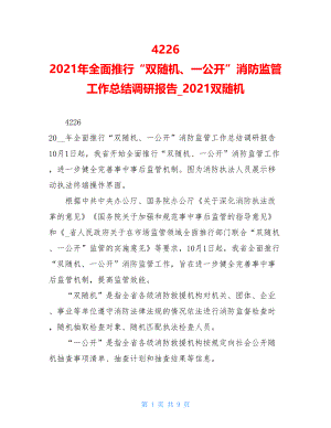 4226　2021年全面推行“双随机、一公开”消防监管工作总结调研报告_2021双随机.doc