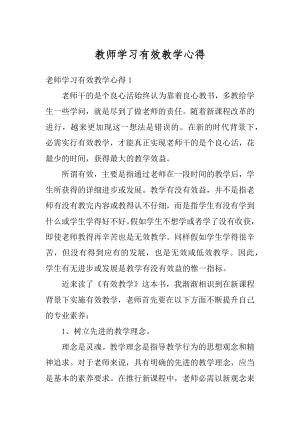 教师学习有效教学心得最新.docx