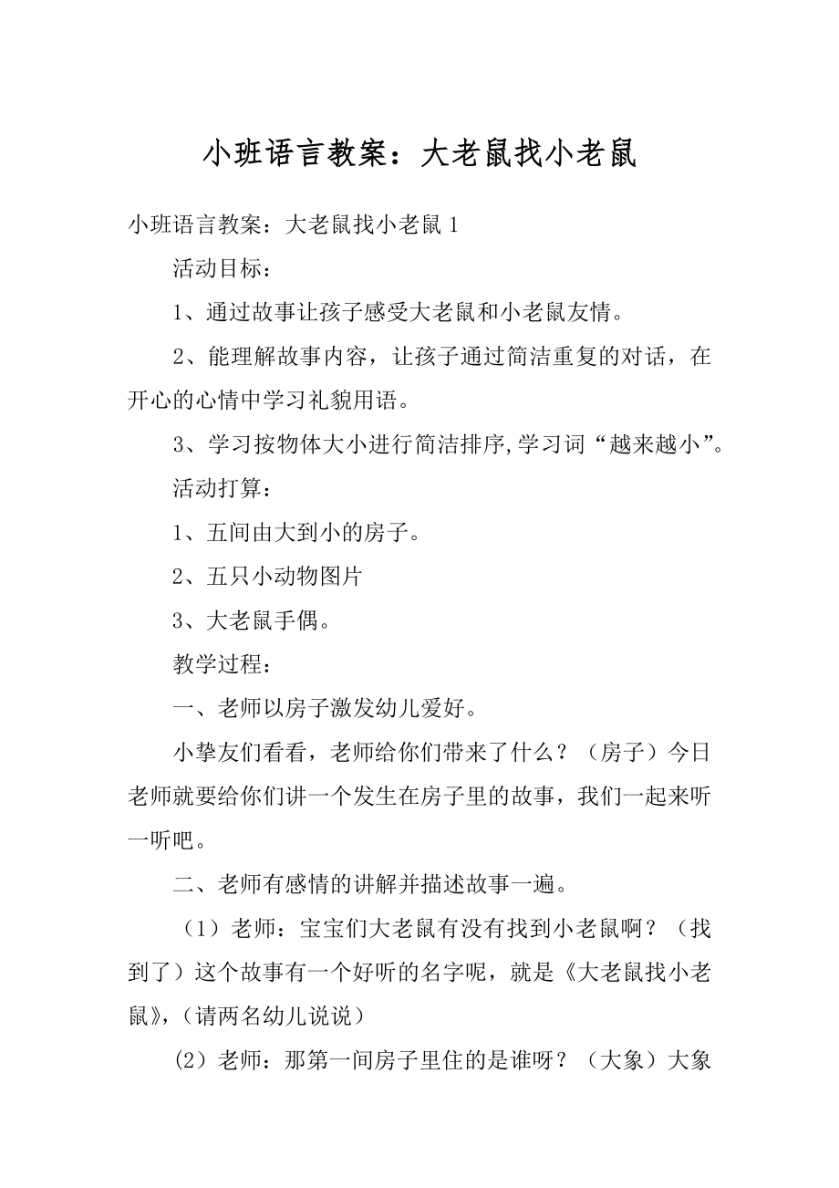 小班语言教案：大老鼠找小老鼠汇编.docx_第1页