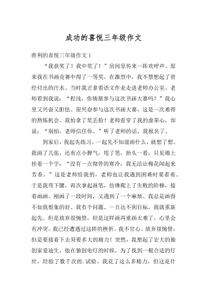 成功的喜悦三年级作文精编.docx