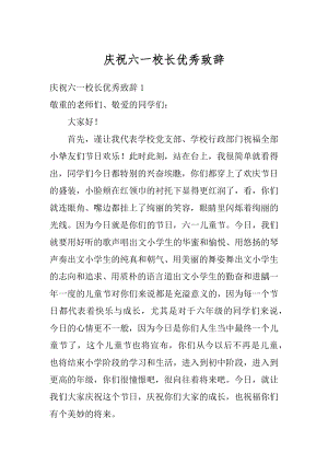 庆祝六一校长优秀致辞精选.docx