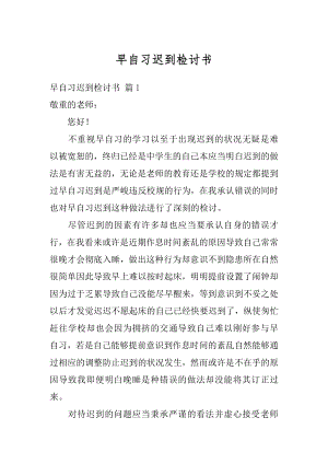 早自习迟到检讨书汇总.docx