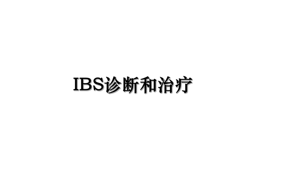 IBS诊断和治疗.ppt_第1页