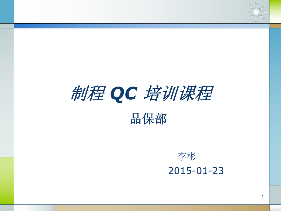 QC基础知识培训技巧ppt课件.ppt_第1页