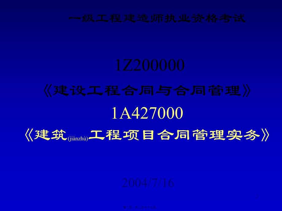 最新一级工程建造师执业资格考试276页(共277张PPT课件).pptx_第2页