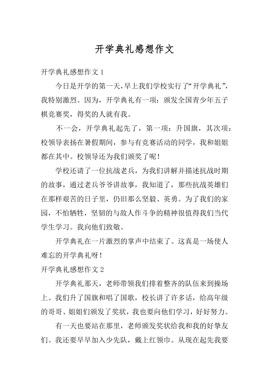 开学典礼感想作文例文.docx_第1页