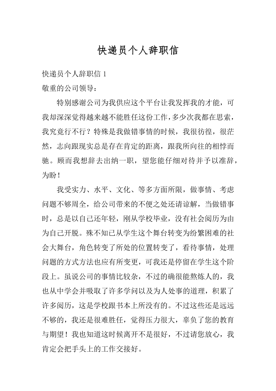 快递员个人辞职信最新.docx_第1页