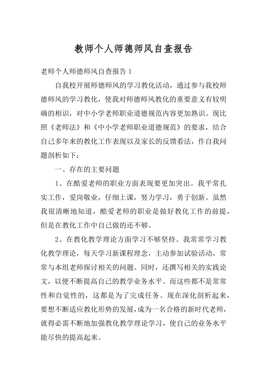 教师个人师德师风自查报告汇总.docx_第1页