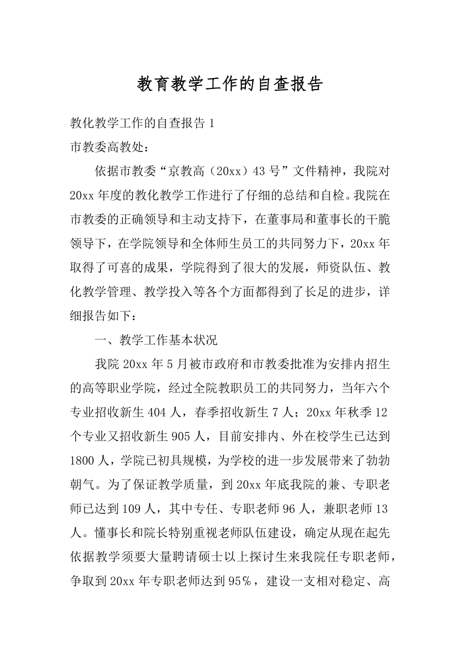 教育教学工作的自查报告例文.docx_第1页