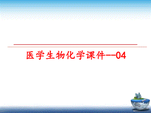 最新医学生物化学课件--04ppt课件.ppt