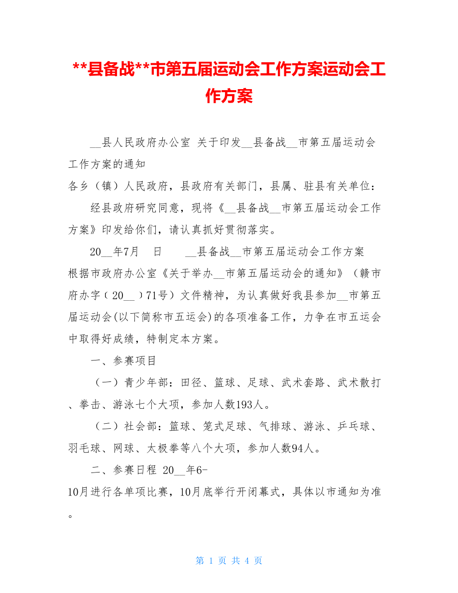 --县备战--市第五届运动会工作方案运动会工作方案.doc_第1页