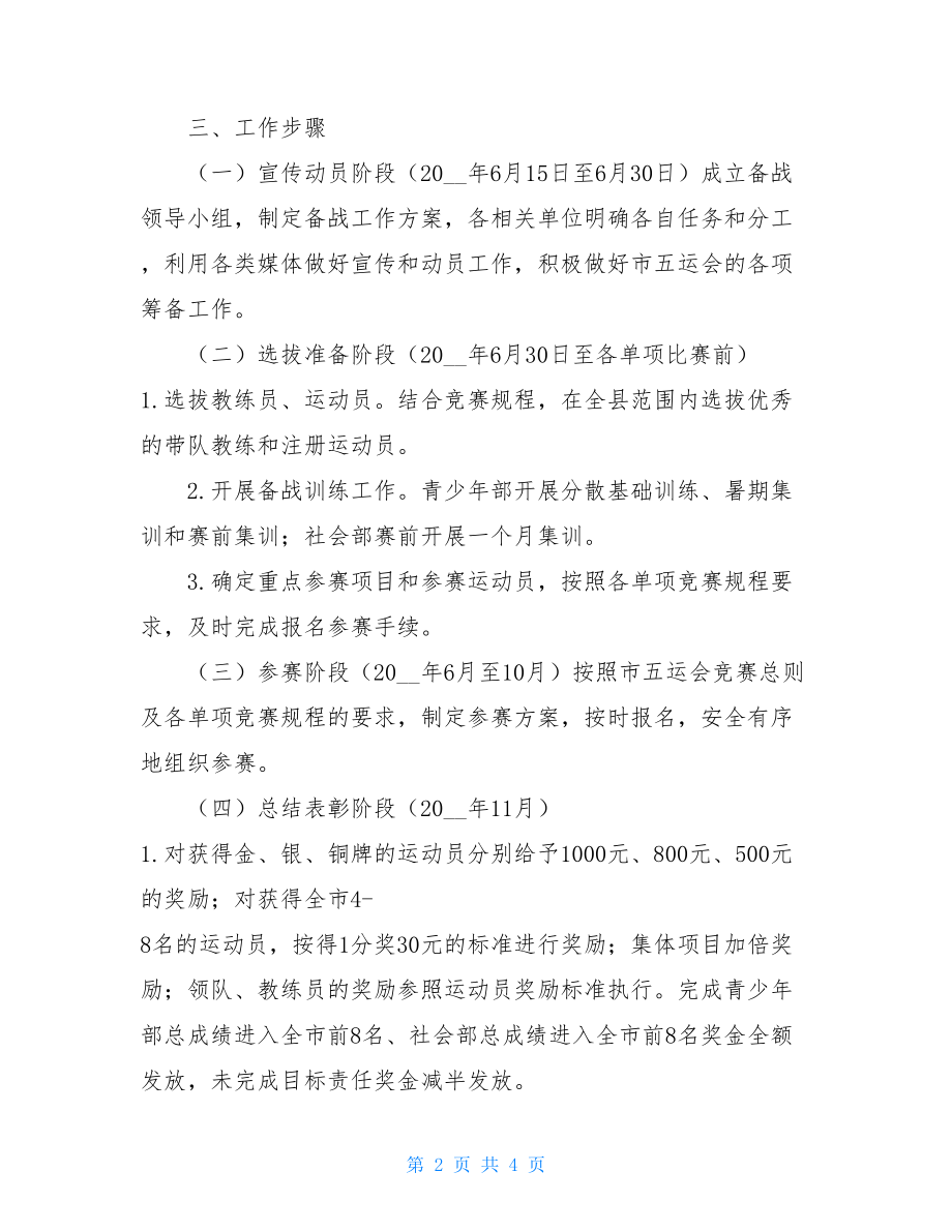 --县备战--市第五届运动会工作方案运动会工作方案.doc_第2页