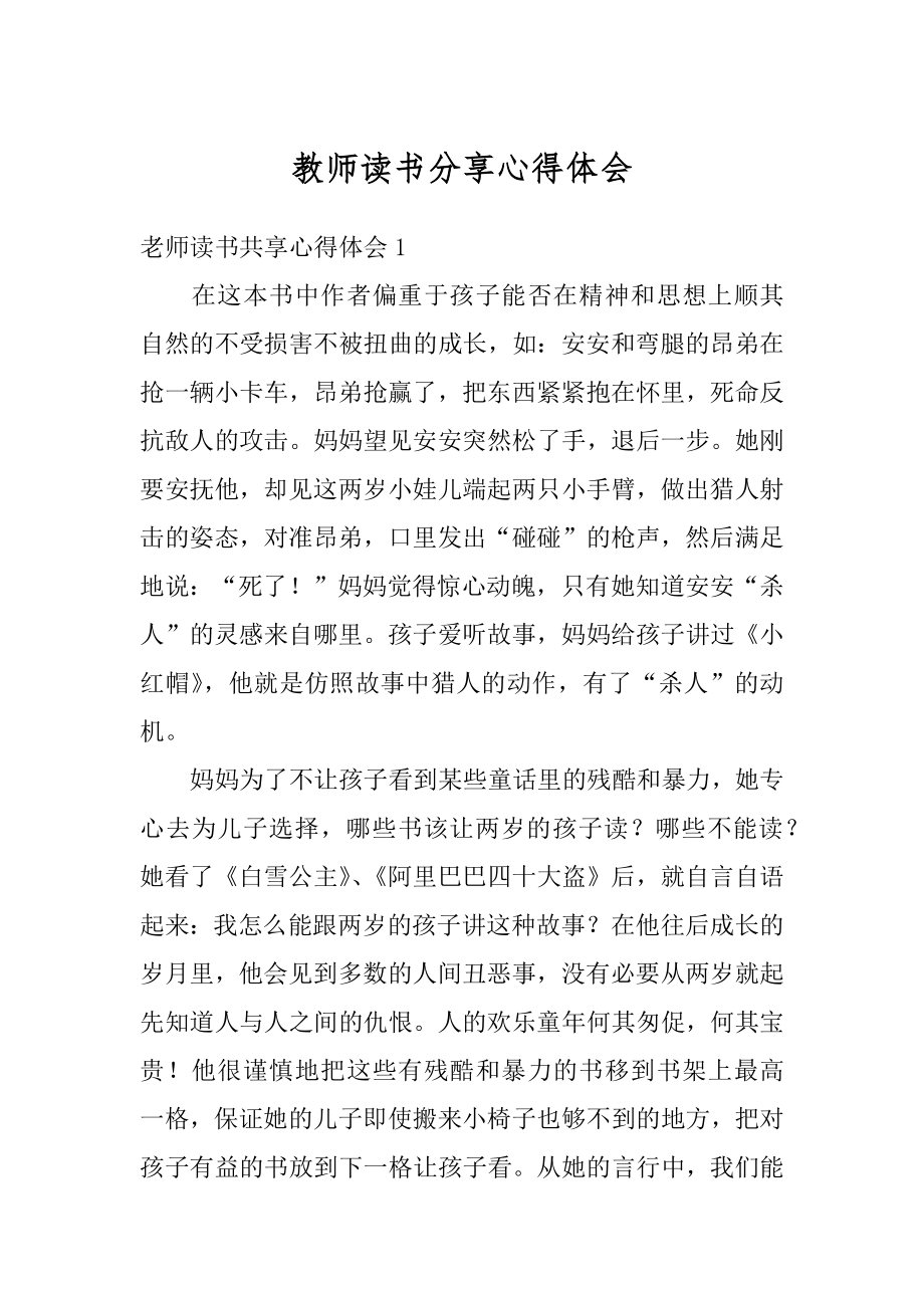 教师读书分享心得体会范例.docx_第1页