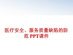 最新医疗安全、服务质量缺陷的防范 PPT课件幻灯片.ppt