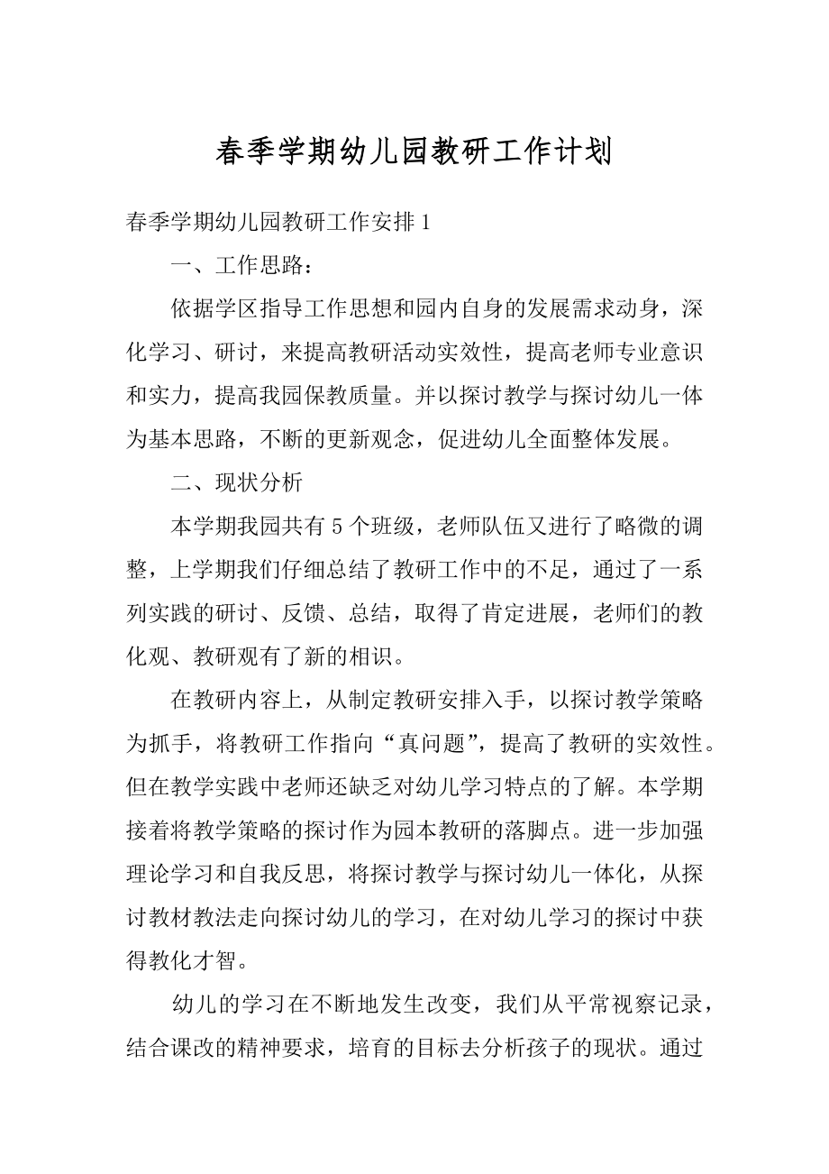 春季学期幼儿园教研工作计划例文.docx_第1页