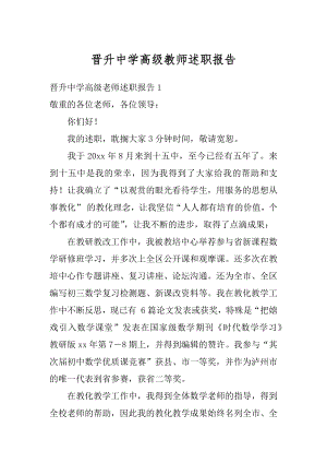 晋升中学高级教师述职报告优质.docx