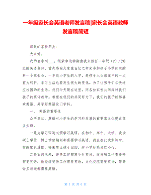 一年级家长会英语老师发言稿-家长会英语教师发言稿简短.doc