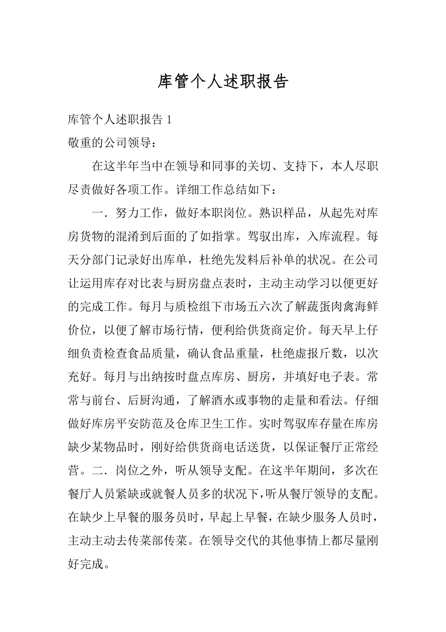 库管个人述职报告精编.docx_第1页