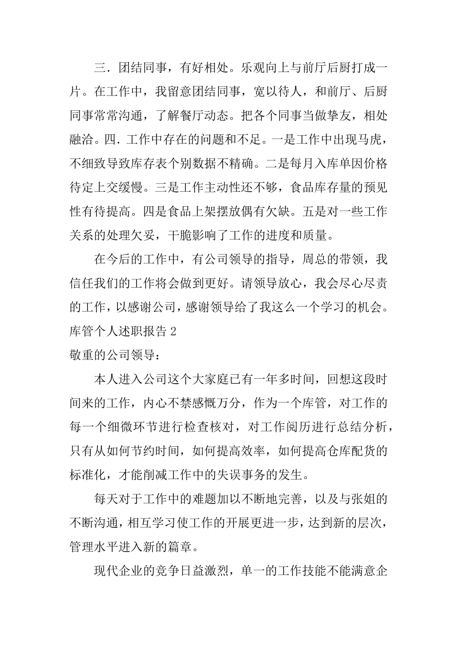 库管个人述职报告精编.docx_第2页