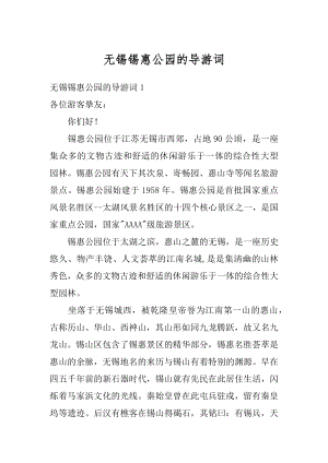 无锡锡惠公园的导游词汇编.docx