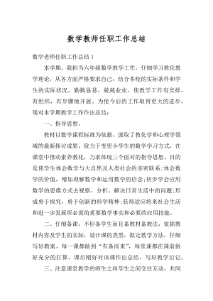 数学教师任职工作总结汇总.docx