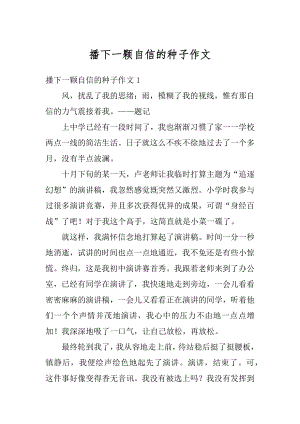 播下一颗自信的种子作文精选.docx