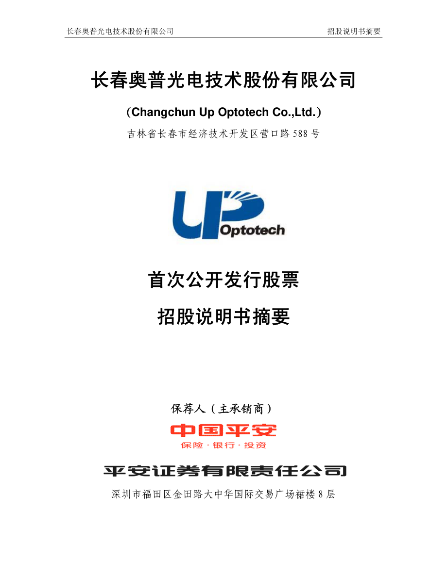 奥普光电：首次公开发行股票招股说明书摘要.PDF_第1页