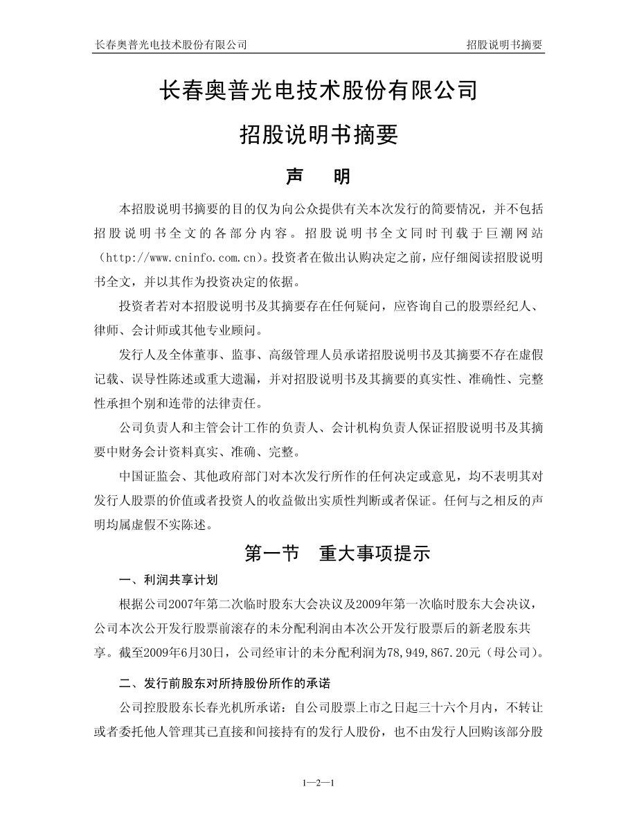 奥普光电：首次公开发行股票招股说明书摘要.PDF_第2页