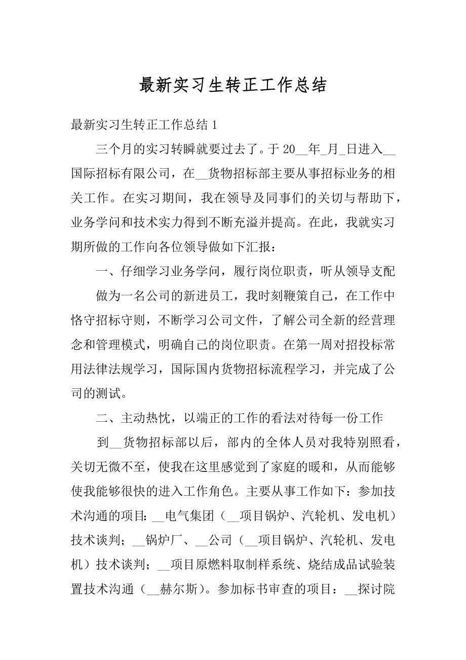 最新实习生转正工作总结最新.docx_第1页