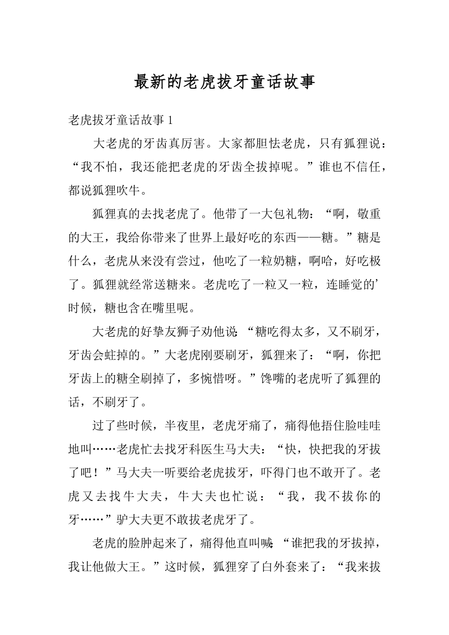 最新的老虎拔牙童话故事优质.docx_第1页