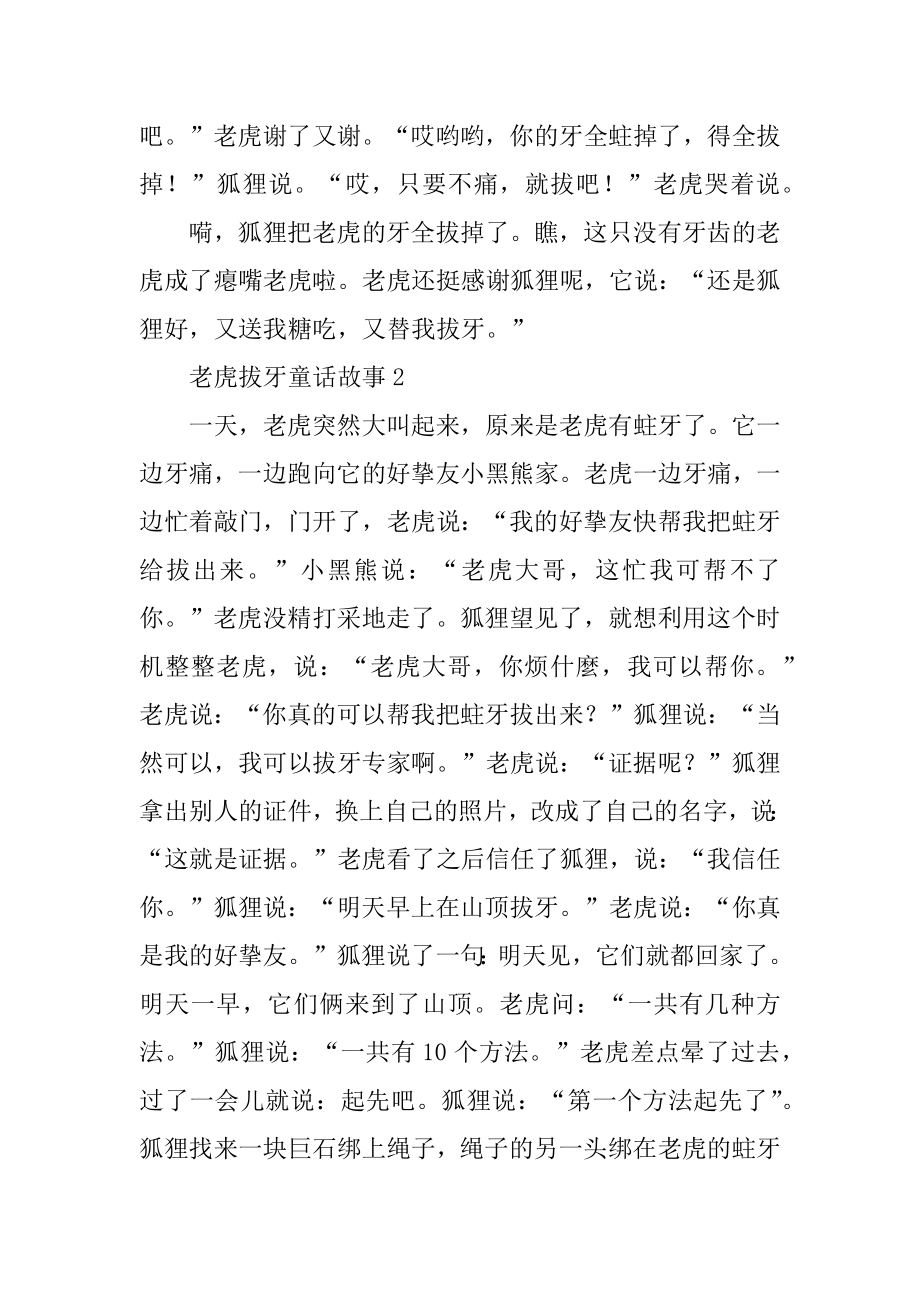 最新的老虎拔牙童话故事优质.docx_第2页