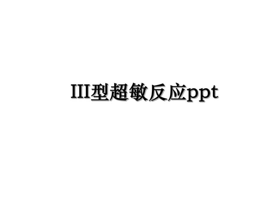 III型超敏反应ppt.ppt_第1页