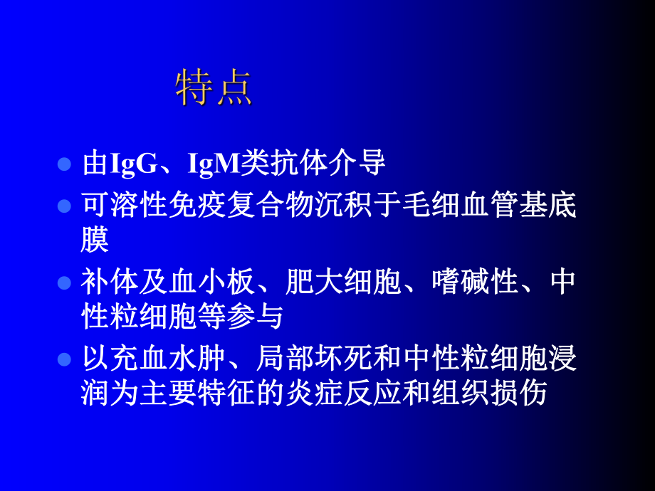 III型超敏反应ppt.ppt_第2页