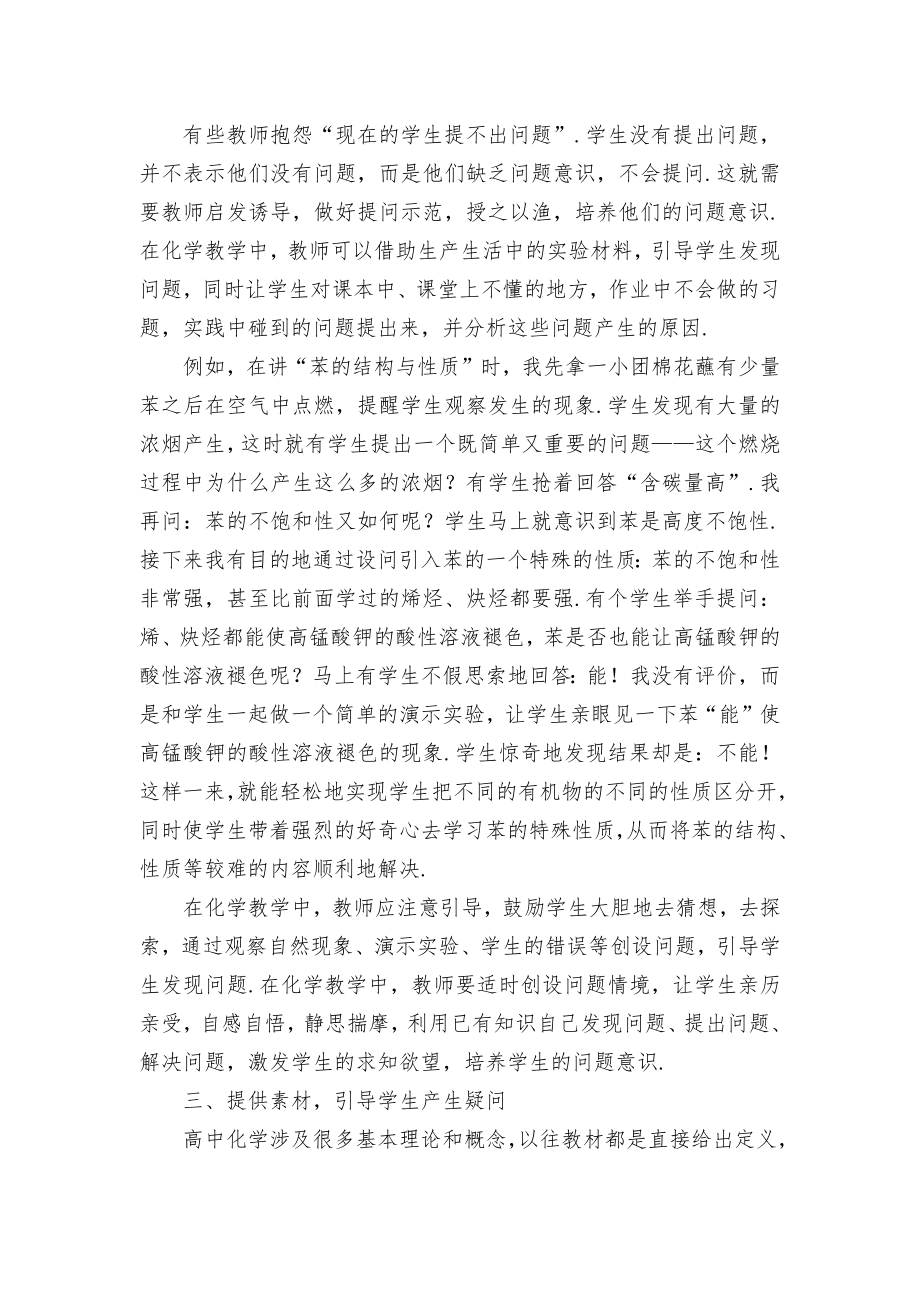 高中化学教学中培养学生的问题意识优秀获奖科研论文.docx_第2页