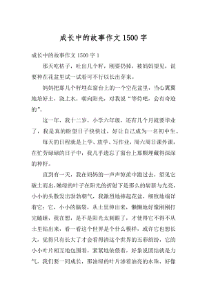 成长中的故事作文1500字精选.docx