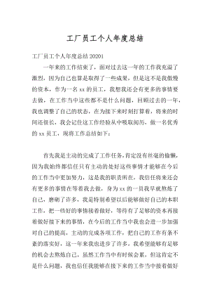 工厂员工个人年度总结汇总.docx