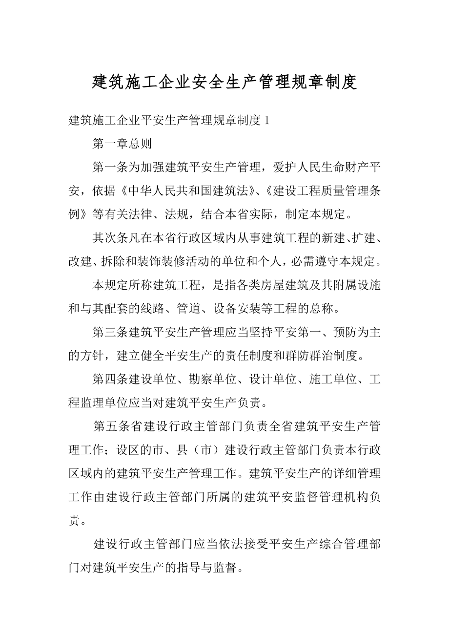 建筑施工企业安全生产管理规章制度汇总.docx_第1页