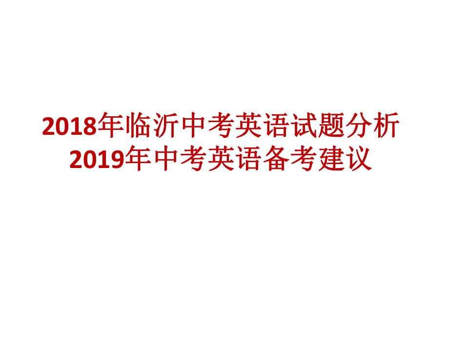 2018年临沂中考英语分析和2019中考英语备考建议ppt课件.pptx_第1页