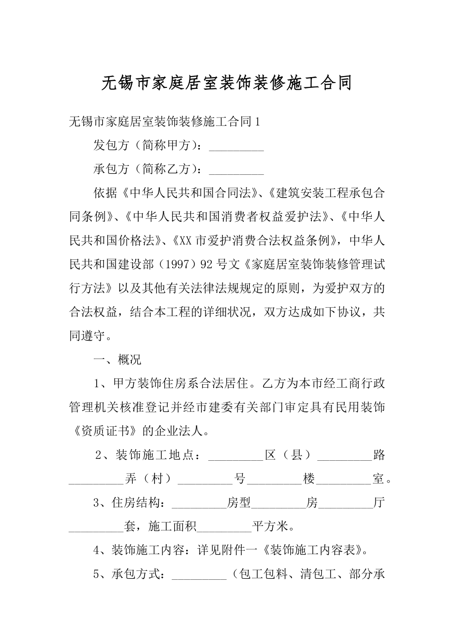 无锡市家庭居室装饰装修施工合同汇编.docx_第1页