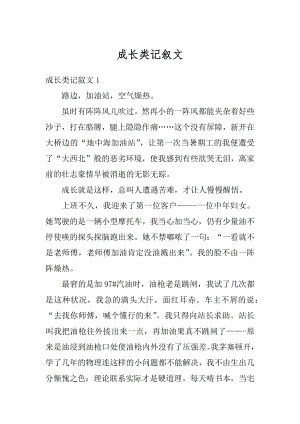 成长类记叙文范文.docx