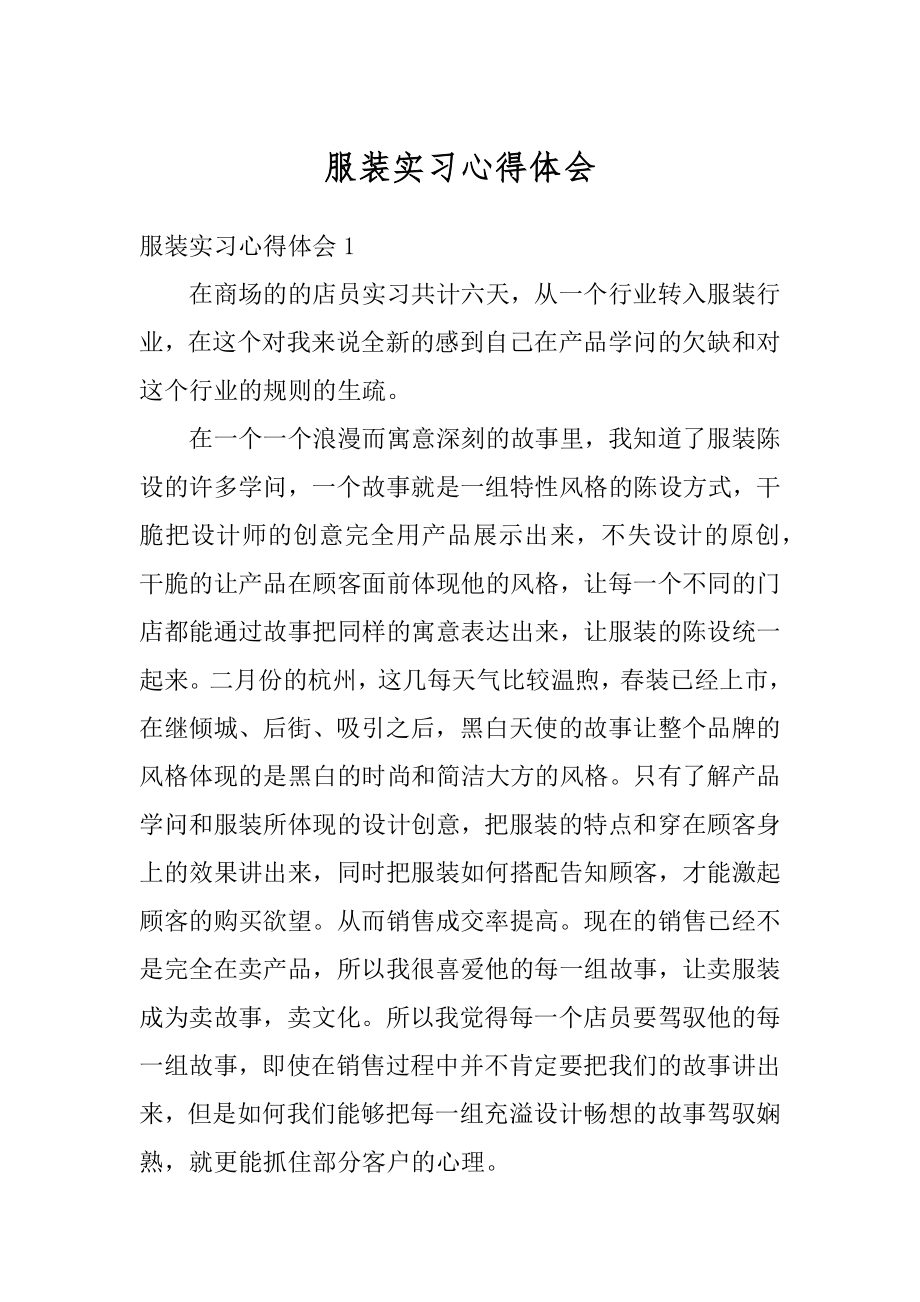 服装实习心得体会范例.docx_第1页