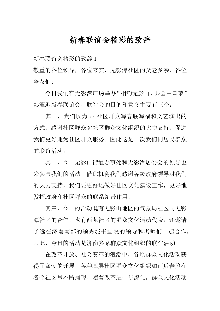 新春联谊会精彩的致辞优质.docx_第1页