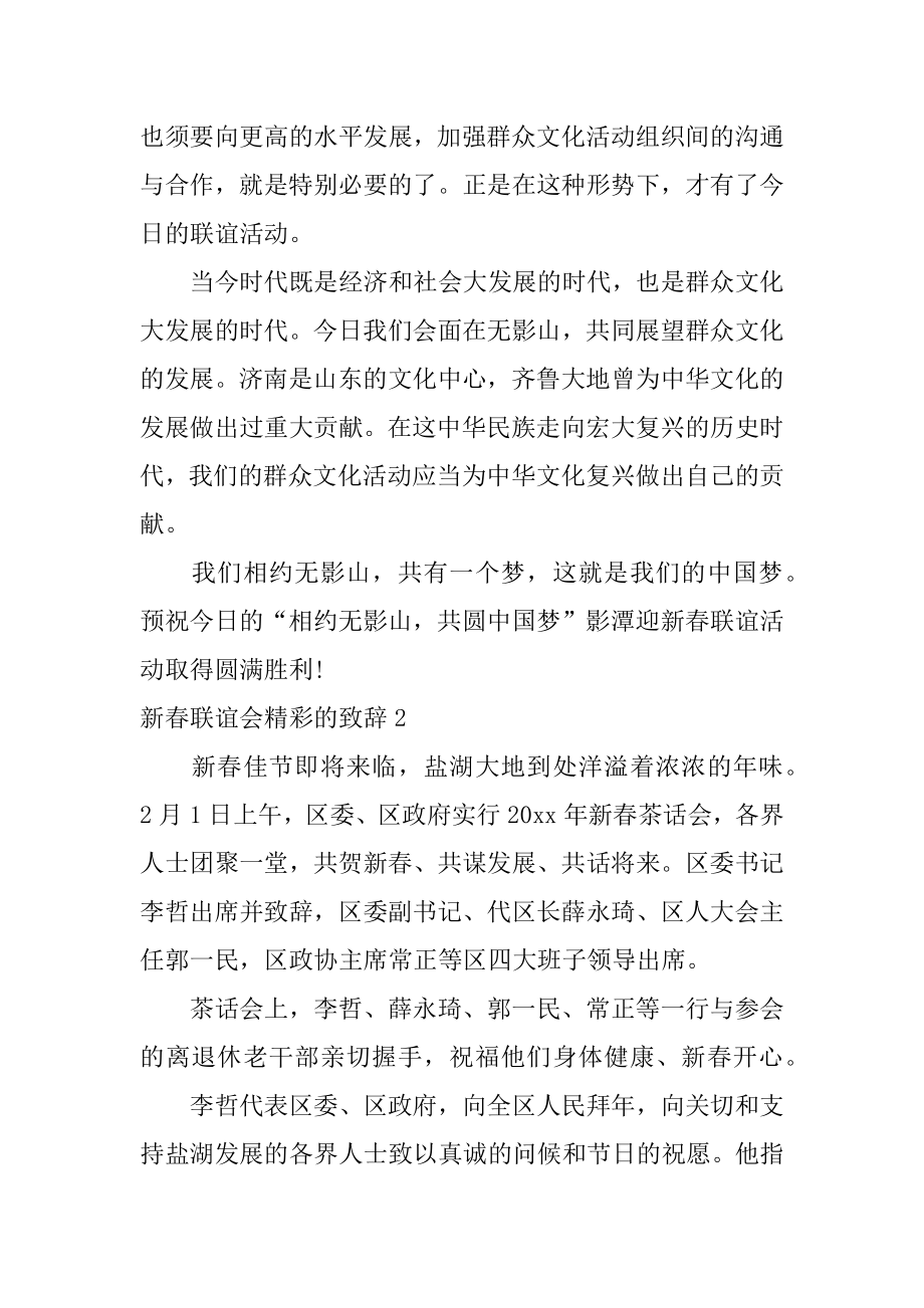 新春联谊会精彩的致辞优质.docx_第2页