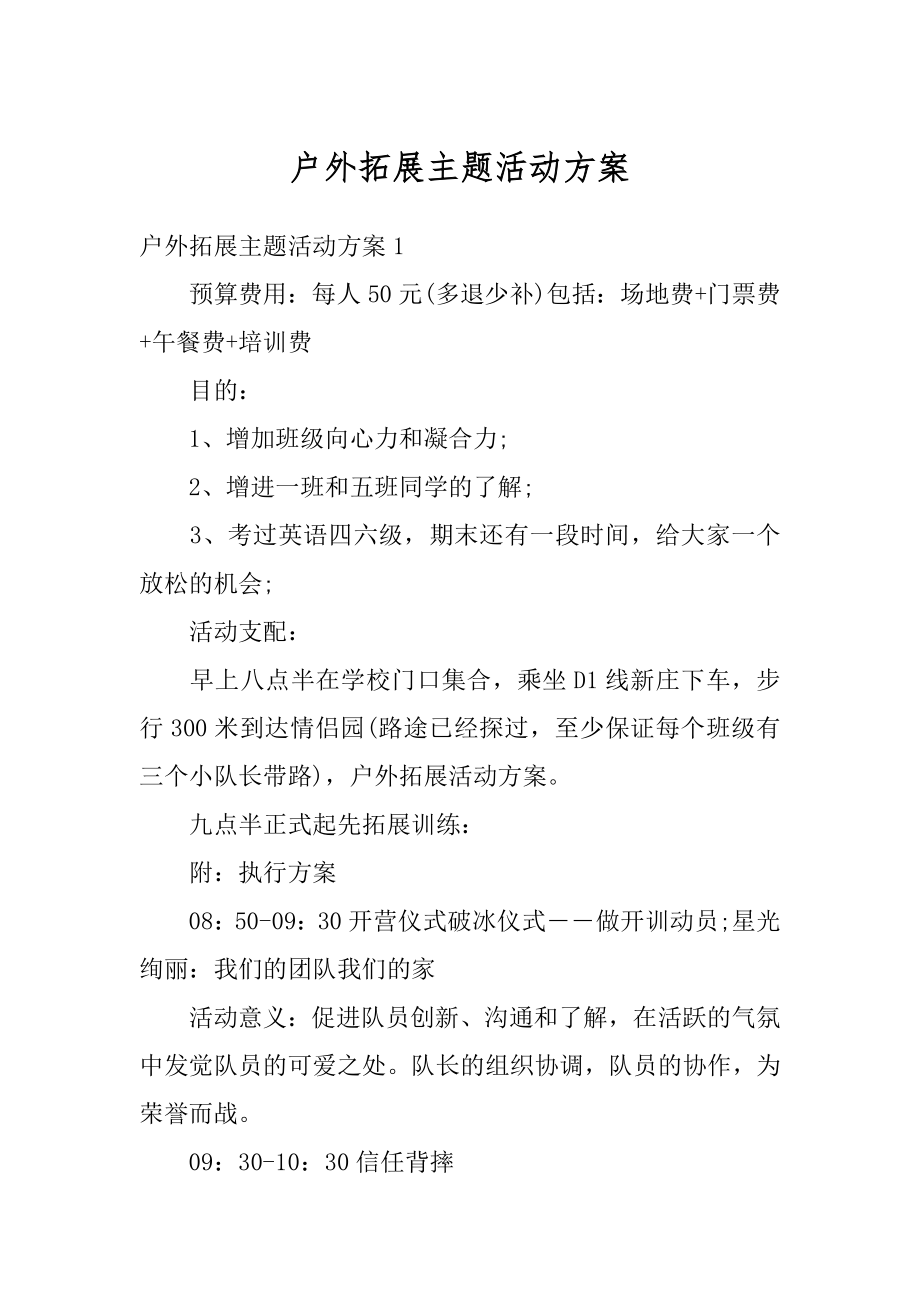 户外拓展主题活动方案汇总.docx_第1页