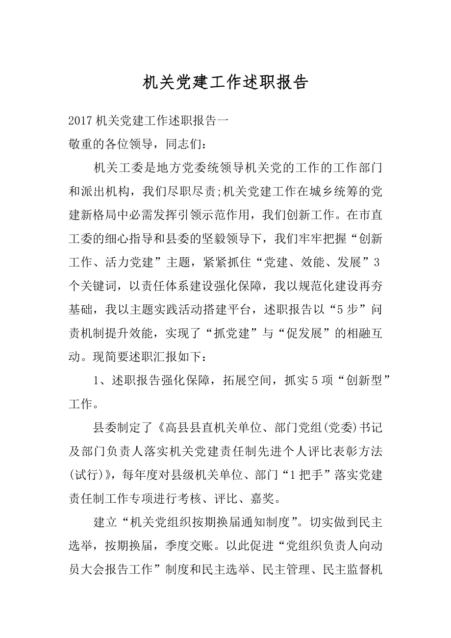 机关党建工作述职报告范本.docx_第1页