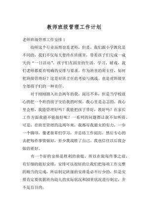 教师班级管理工作计划范本.docx