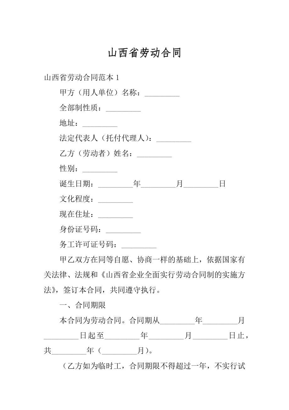 山西省劳动合同精品.docx_第1页